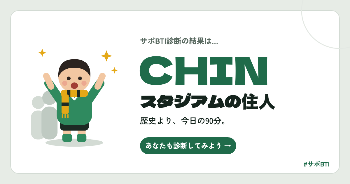 サポBTI CHIN「スタジアムの住人」