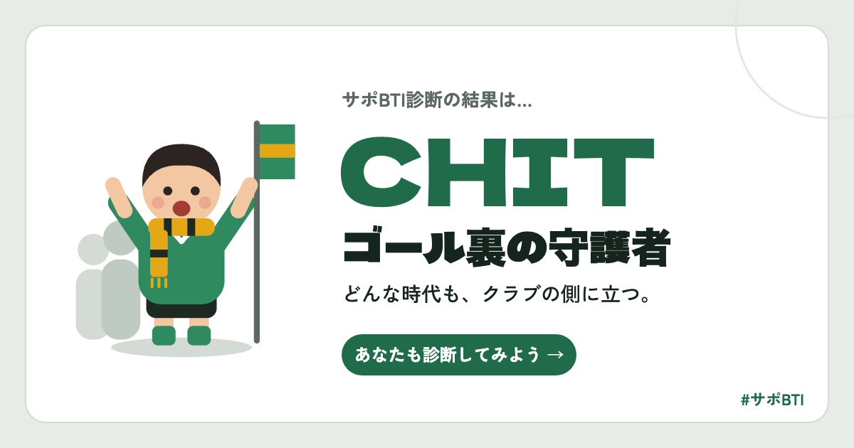 サポBTI CHIT「ゴール裏の守護者」