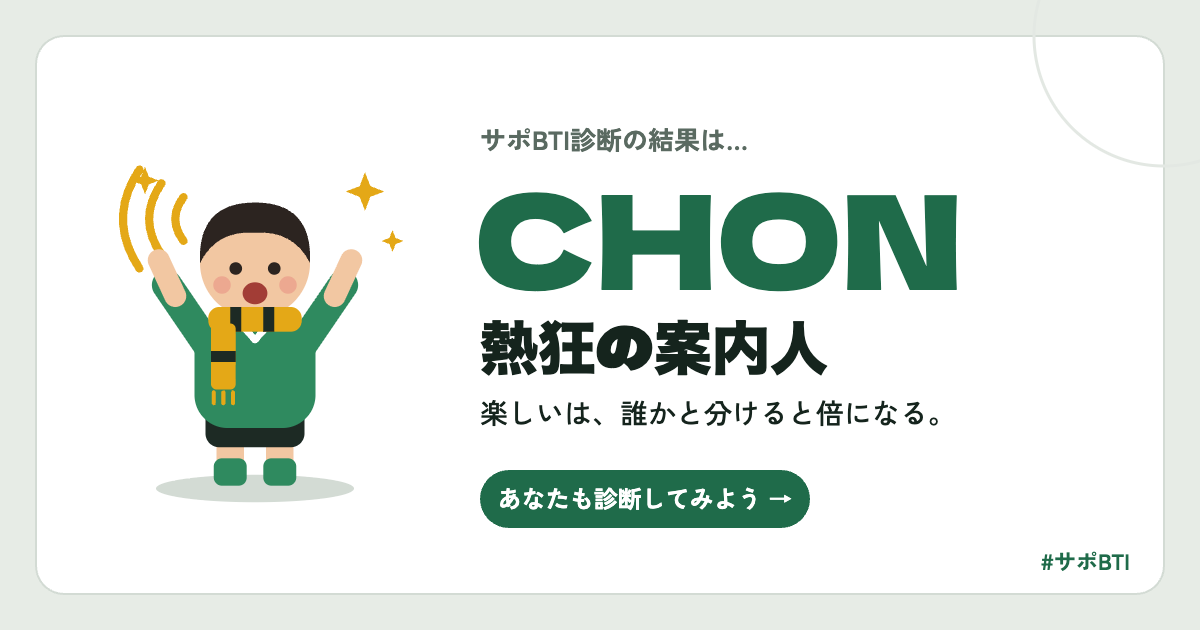 サポBTI CHON「熱狂の案内人」