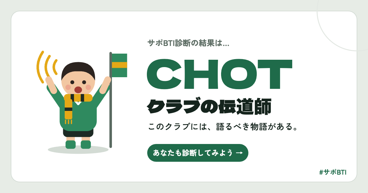 サポBTI CHOT「クラブの伝道師」