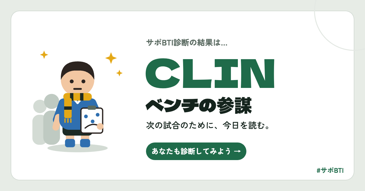 サポBTI CLIN「ベンチの参謀」