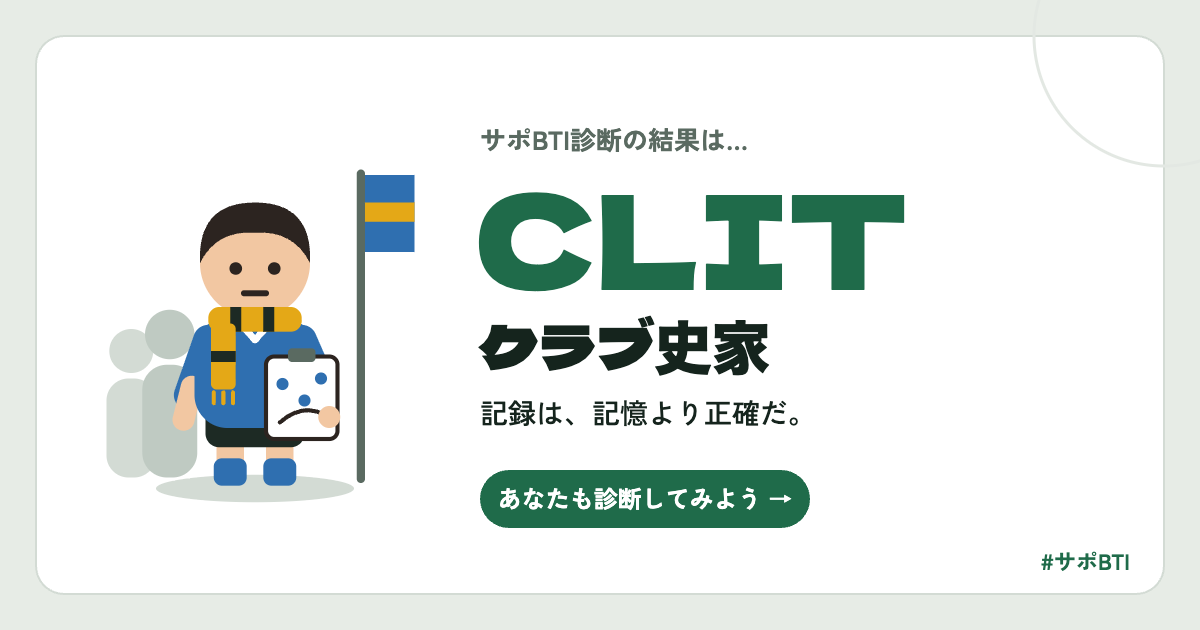 サポBTI CLIT「クラブ史家」
