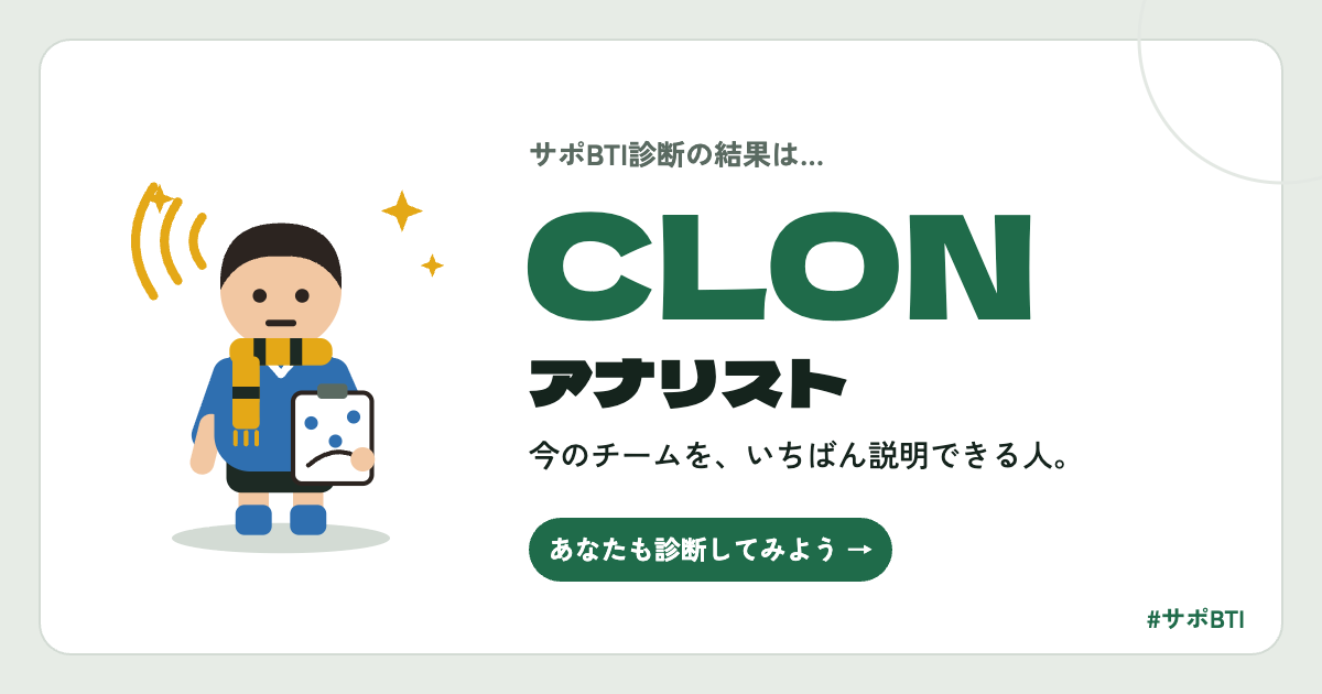 サポBTI CLON「アナリスト」