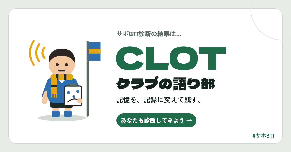 サポBTI CLOT「クラブの語り部」