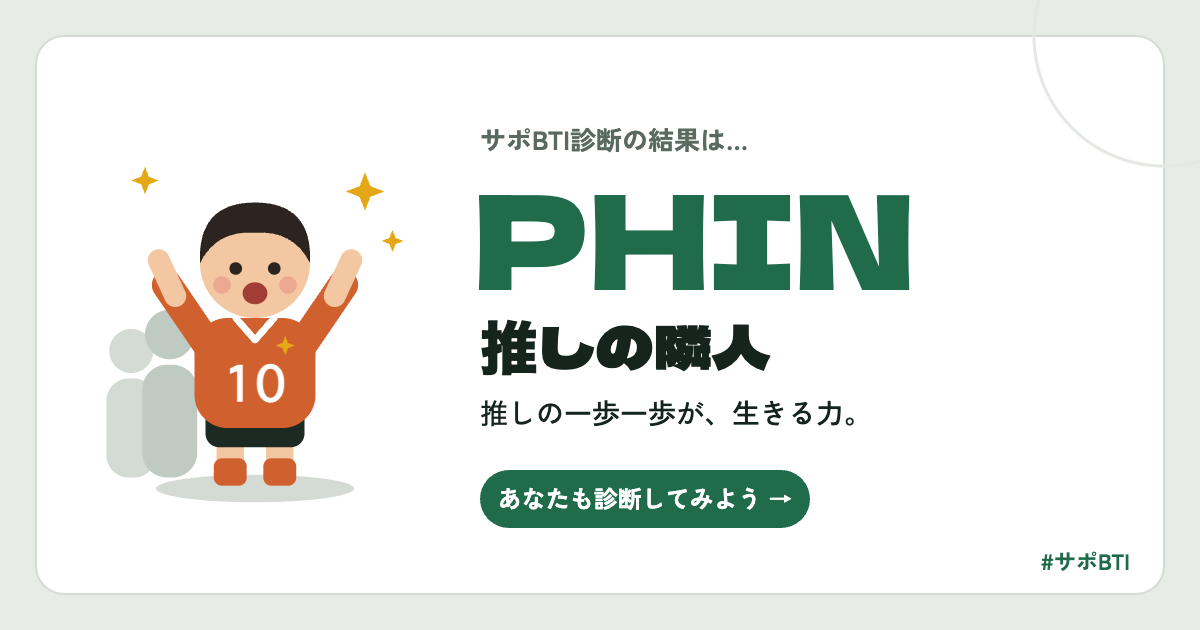 サポBTI PHIN「推しの隣人」