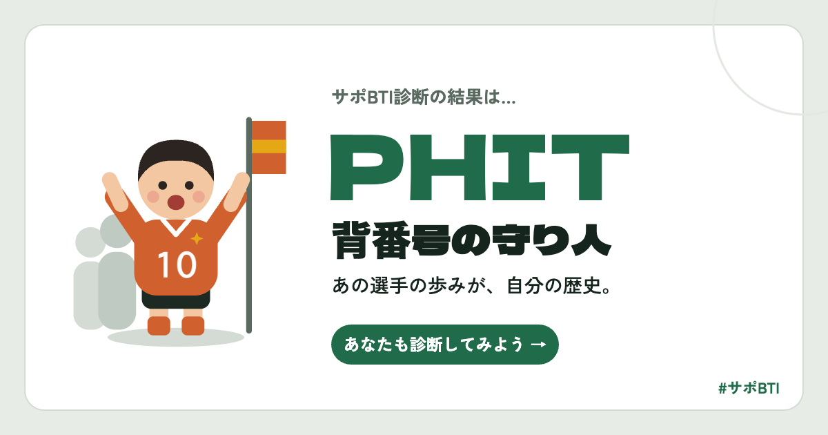 サポBTI PHIT「背番号の守り人」