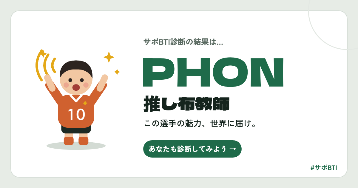 サポBTI PHON「推し布教師」