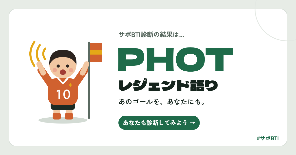 サポBTI PHOT「レジェンド語り」