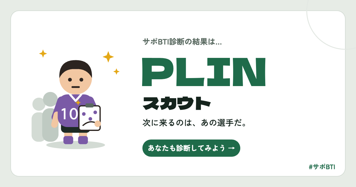 サポBTI PLIN「スカウト」