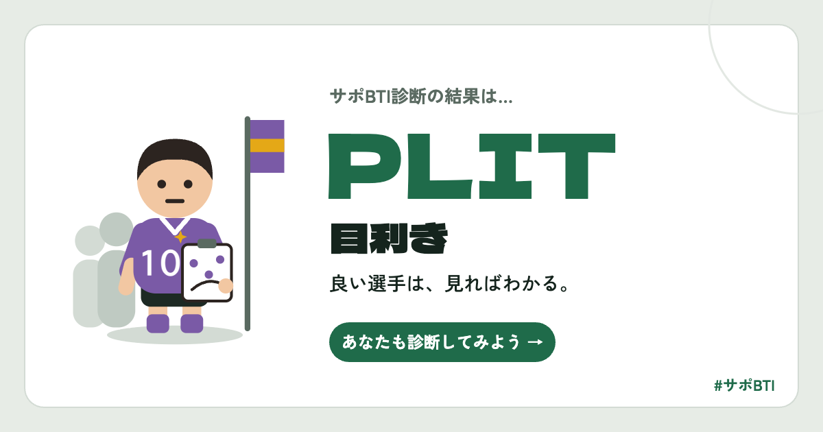 サポBTI PLIT「目利き」