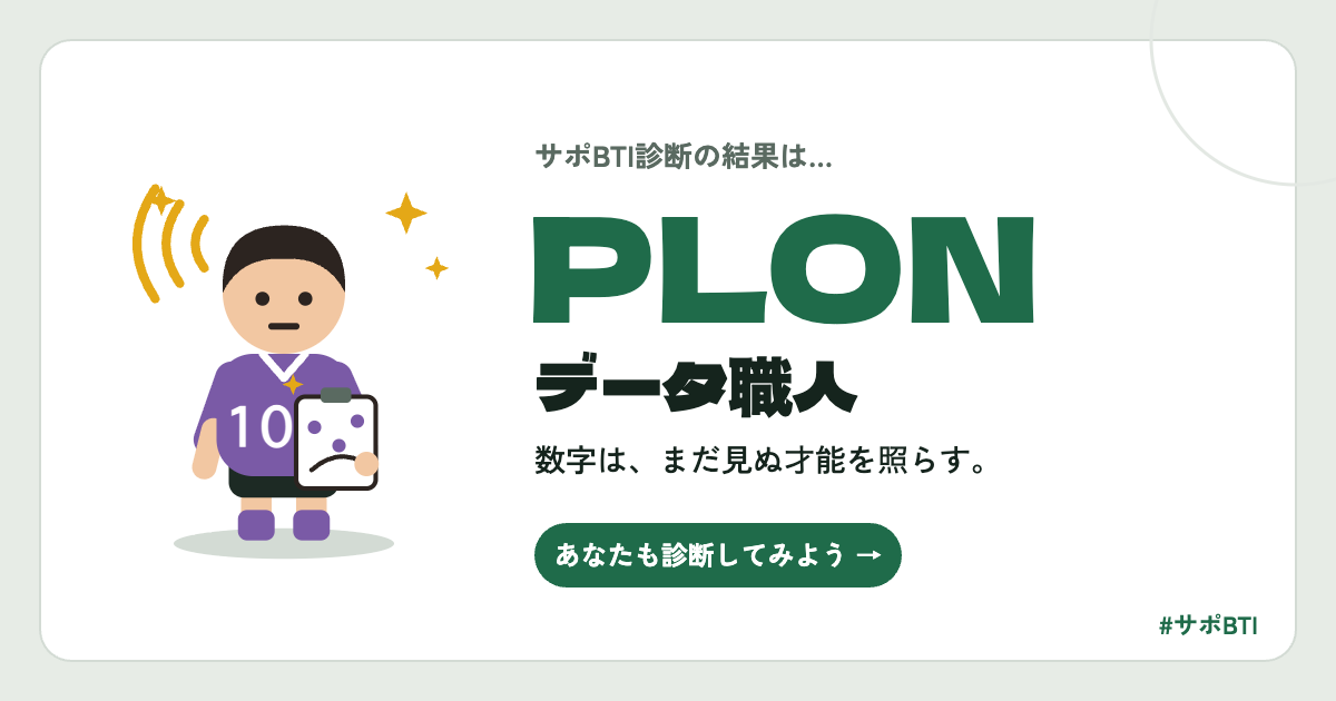 サポBTI PLON「データ職人」
