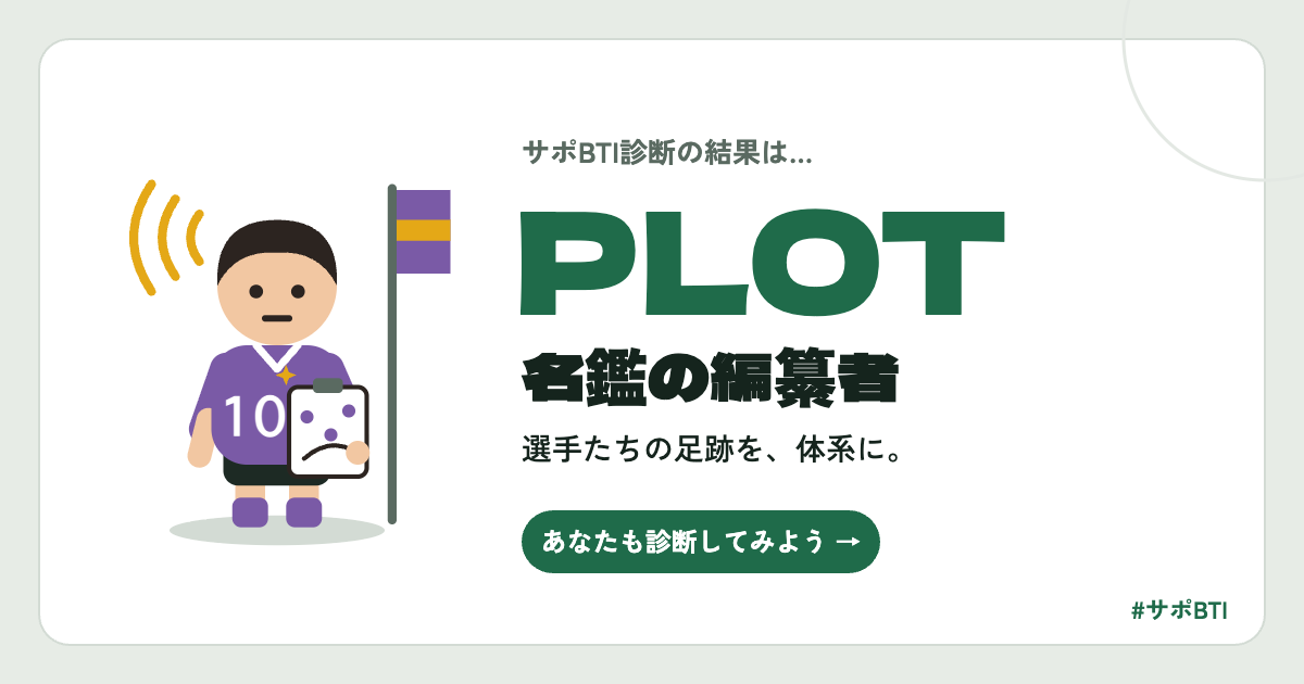 サポBTI PLOT「名鑑の編纂者」